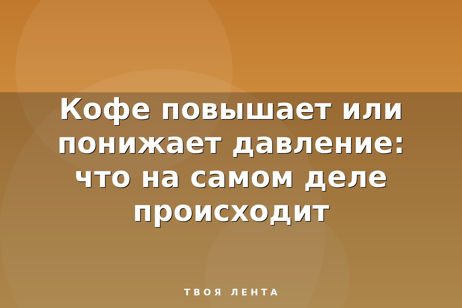 Кофе повышает или понижает давление: что на самом деле происходит