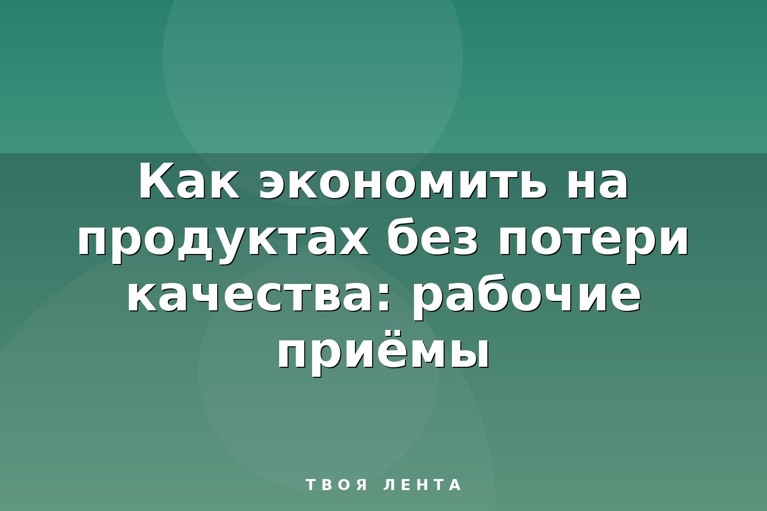 Как экономить на продуктах без потери качества: рабочие приёмы