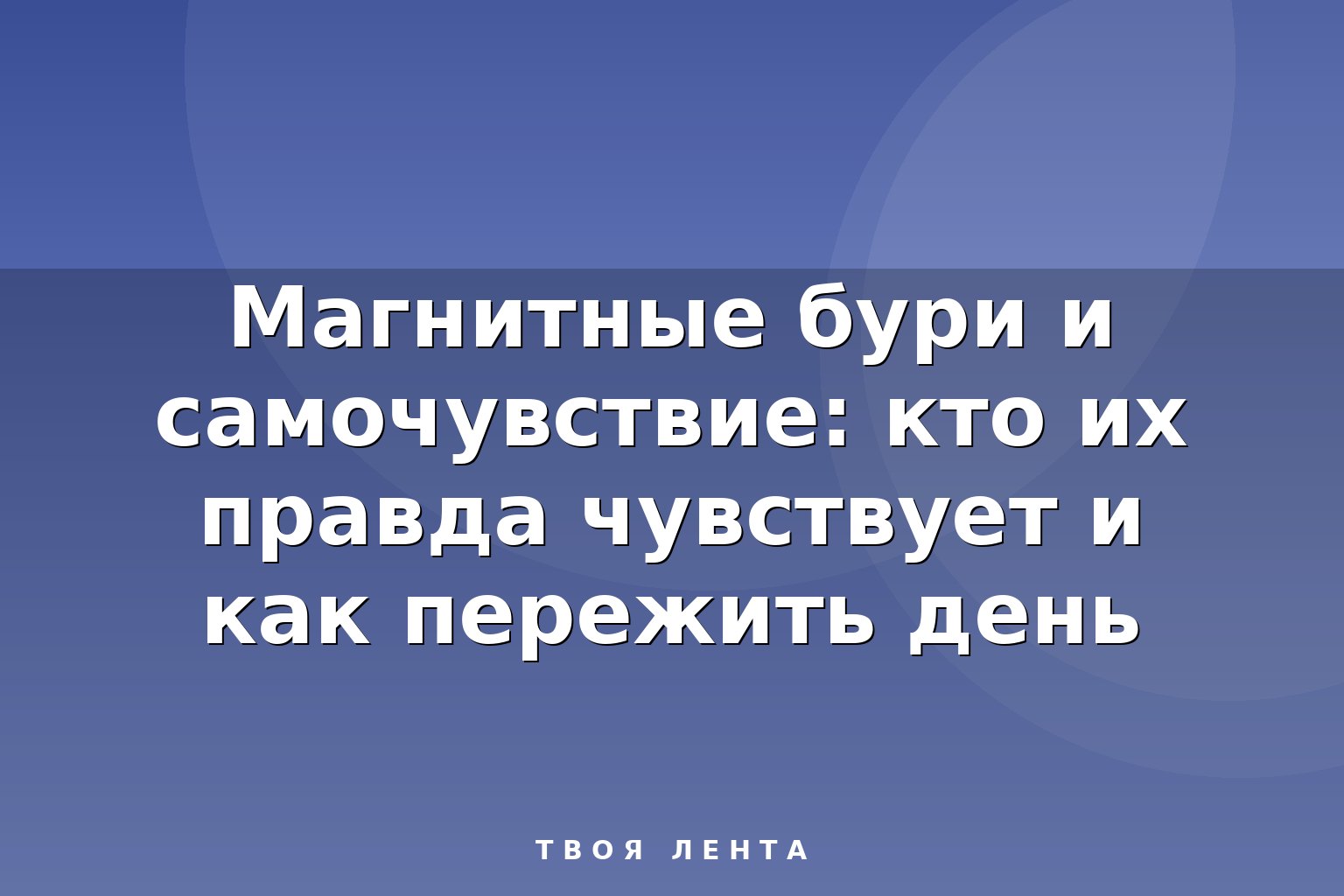 Магнитные бури и самочувствие: кто их правда чувствует и как пережить день