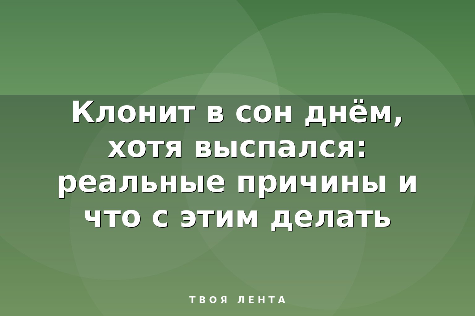 Клонит в сон днём, хотя выспался: реальные причины и что с этим делать