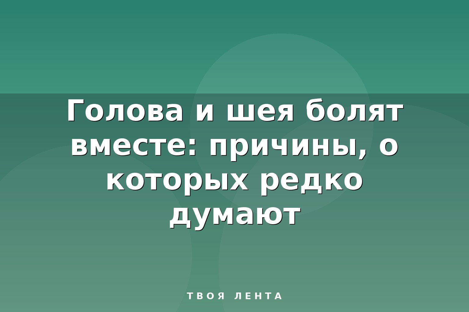 Голова и шея болят вместе: причины, о которых редко думают