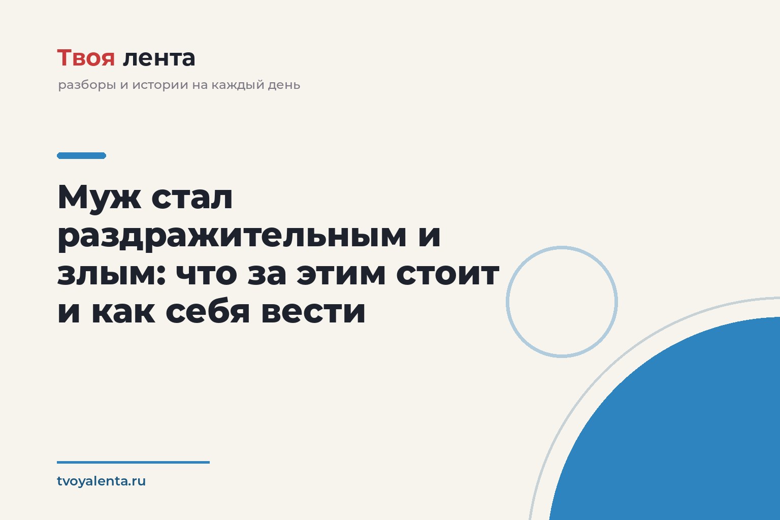 Муж стал раздражительным и злым: что за этим стоит и как себя вести
