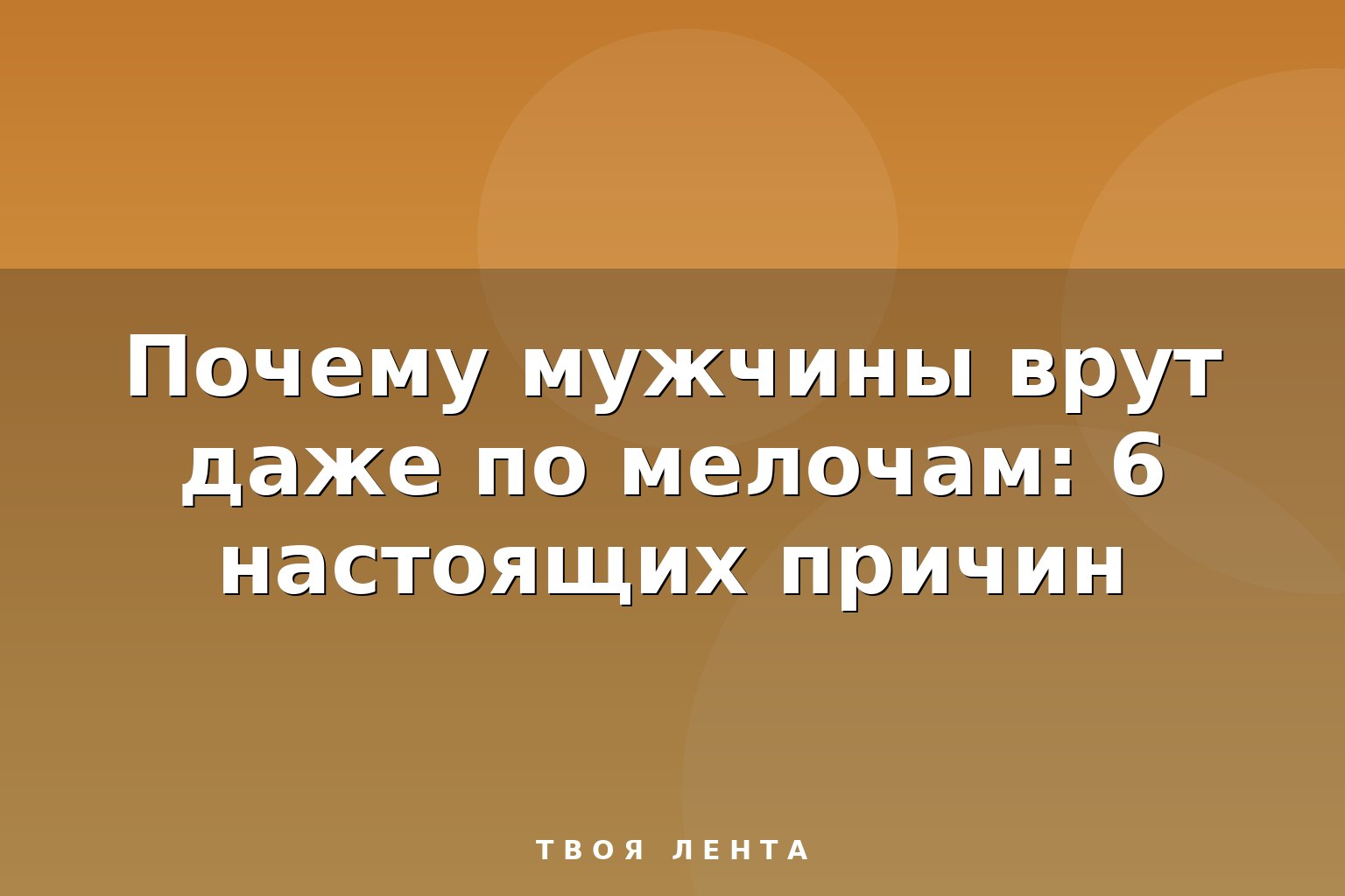 Почему мужчины врут даже по мелочам: 6 настоящих причин