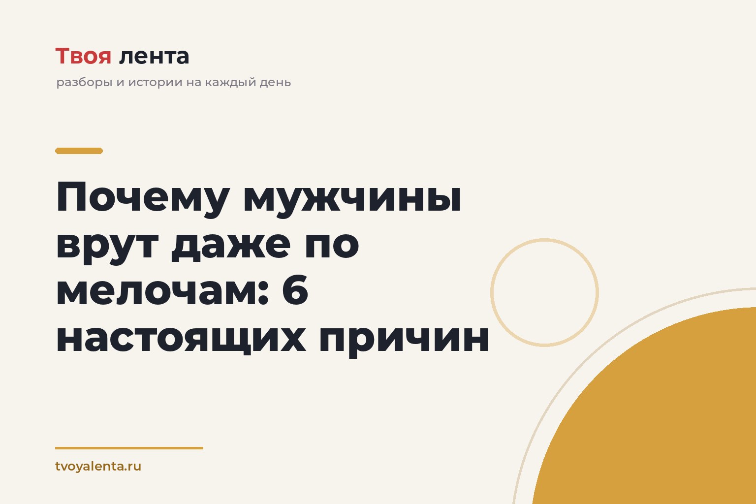 Почему мужчины врут даже по мелочам: 6 настоящих причин