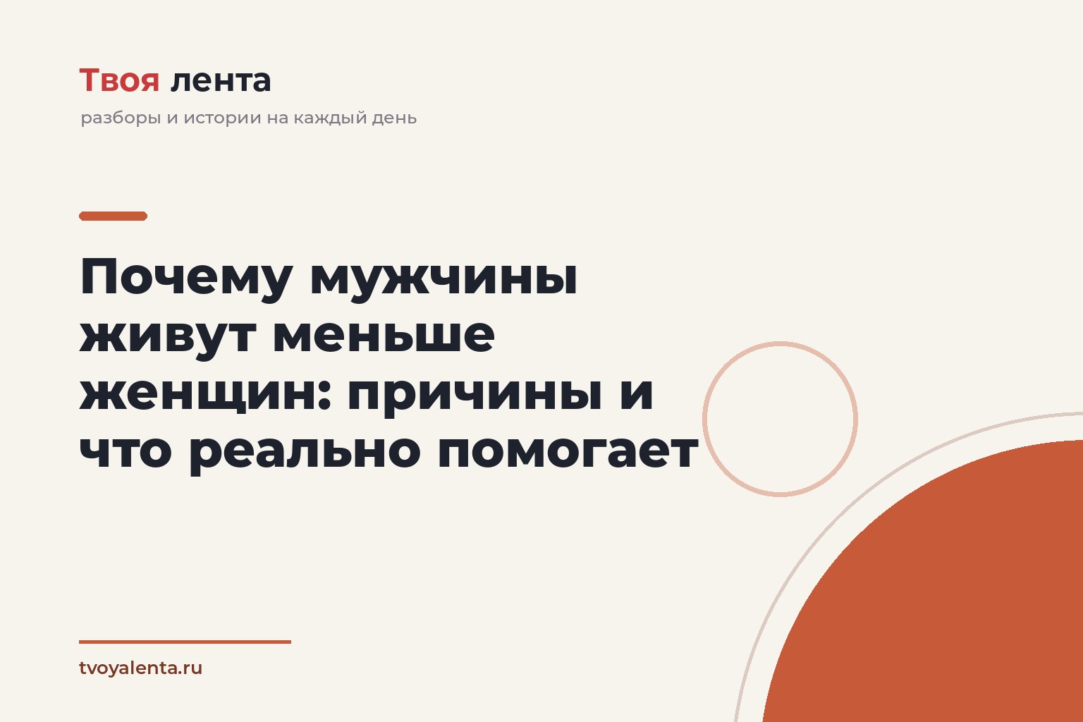 Почему мужчины живут меньше женщин: причины и что реально помогает