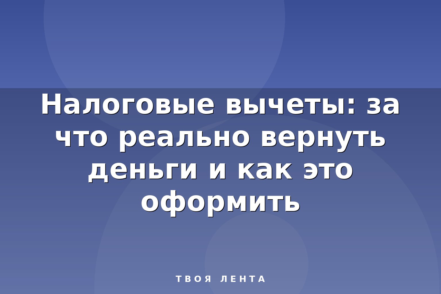 Налоговые вычеты: за что реально вернуть деньги и как это оформить