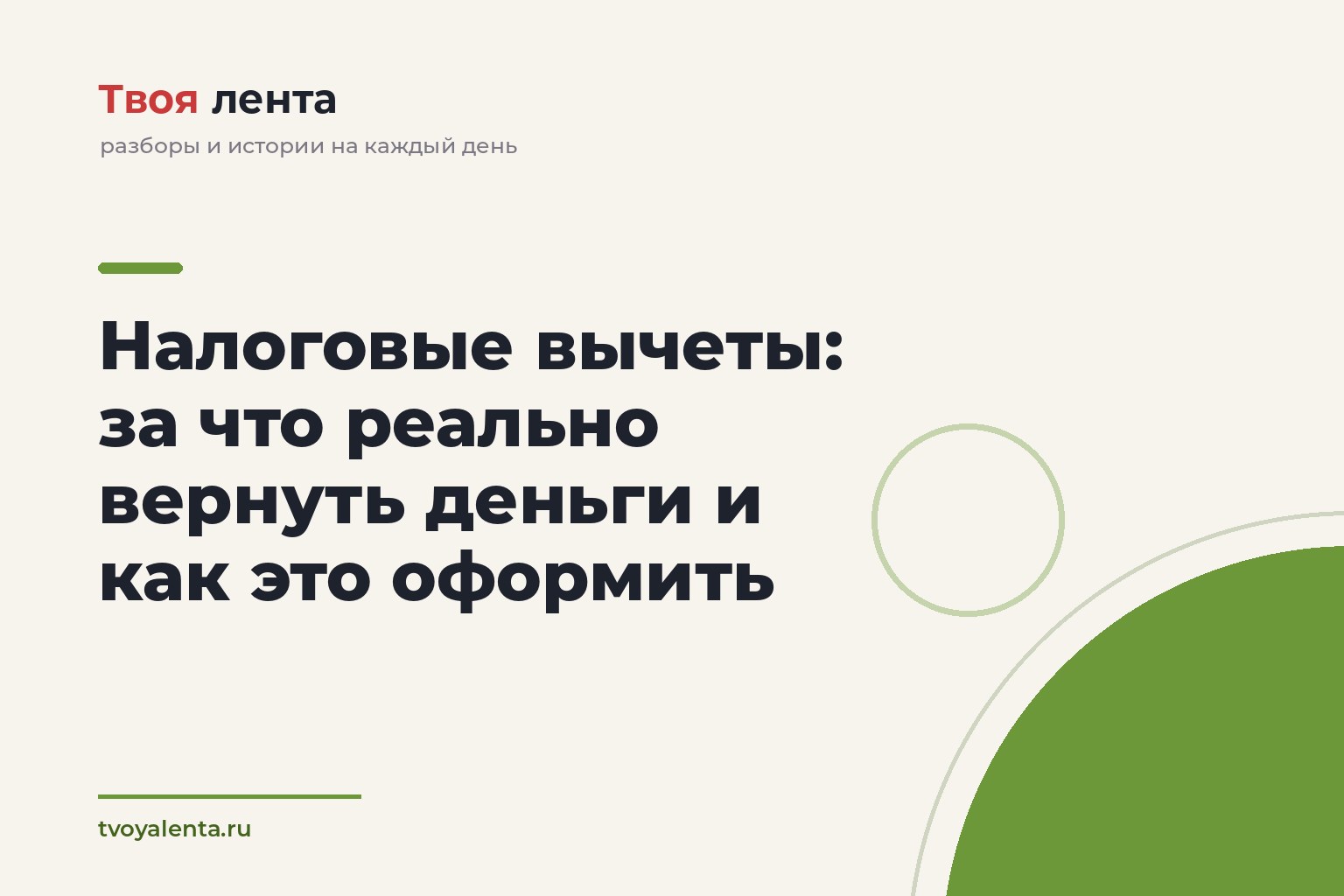 Налоговые вычеты: за что реально вернуть деньги и как это оформить