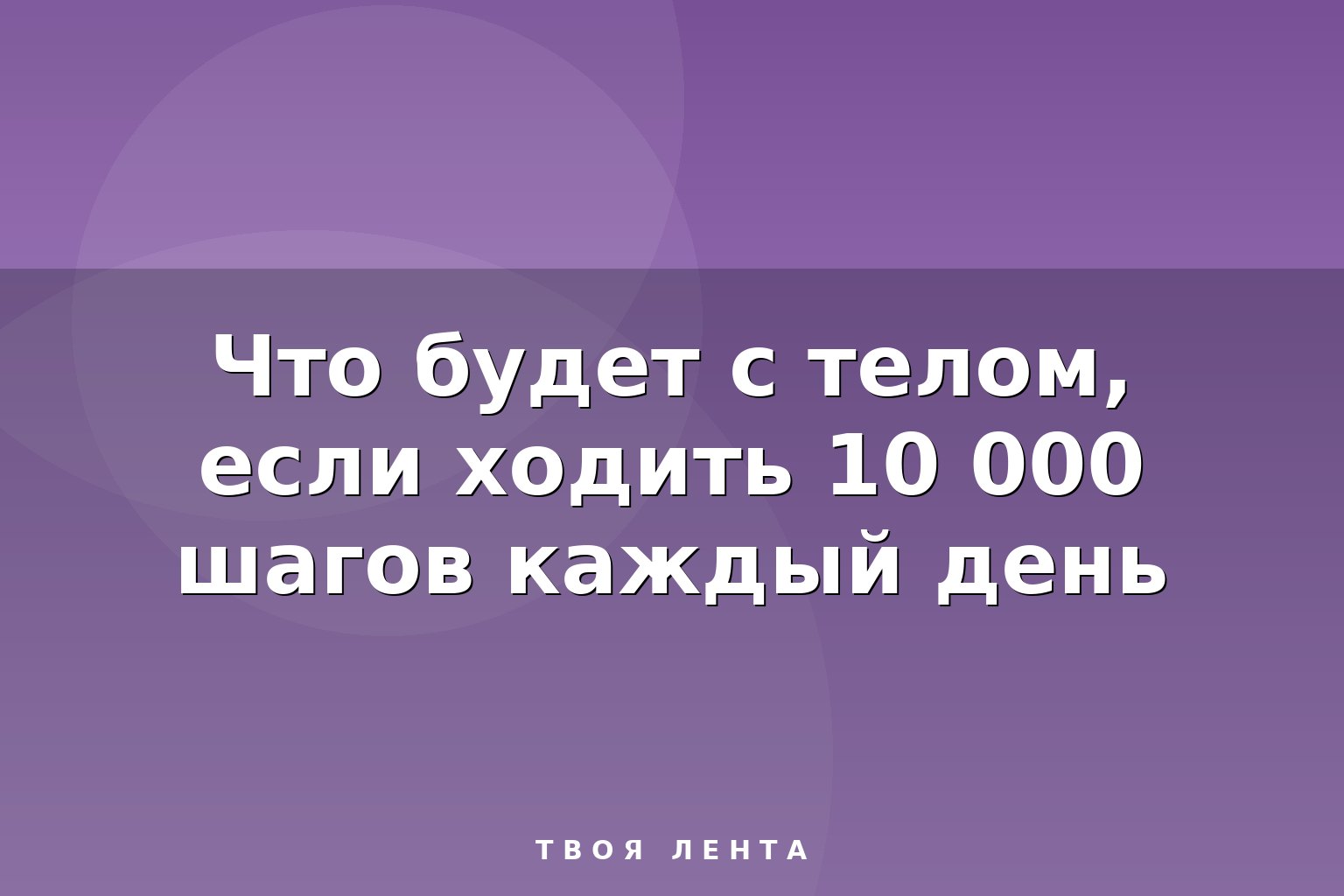Что будет с телом, если ходить 10 000 шагов каждый день