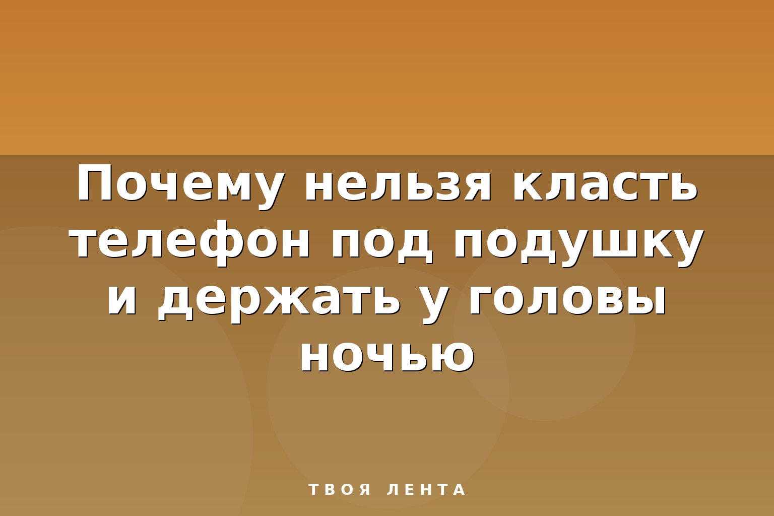 Почему нельзя класть телефон под подушку и держать у головы ночью