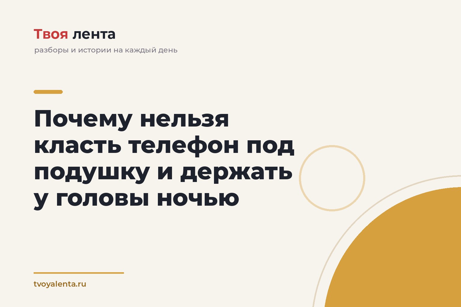 Почему нельзя класть телефон под подушку и держать у головы ночью