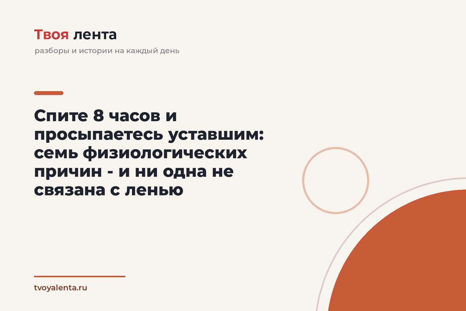 Спите 8 часов и просыпаетесь уставшим: семь физиологических причин - и ни одна не связана с ленью