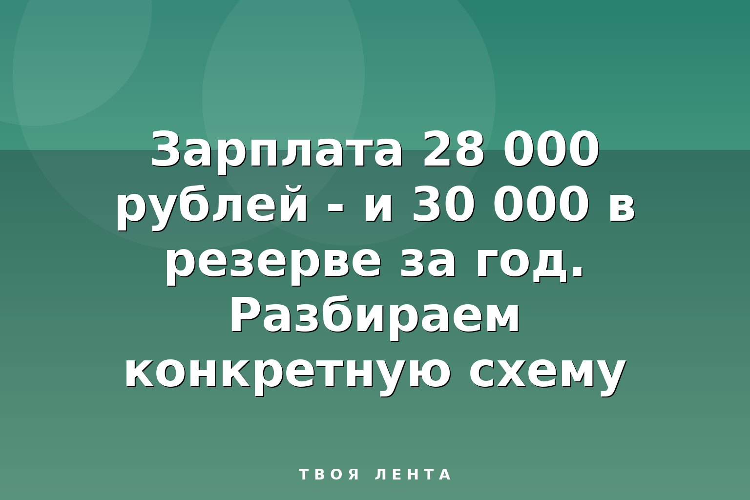 Зарплата 28 000 рублей - и 30 000 в резерве за год. Разбираем конкретную схему