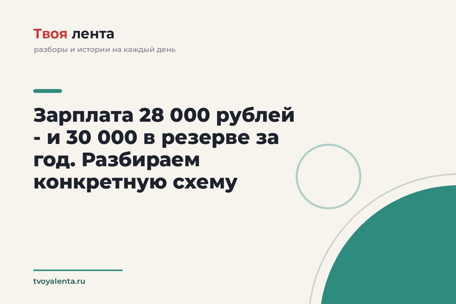 Зарплата 28 000 рублей - и 30 000 в резерве за год. Разбираем конкретную схему