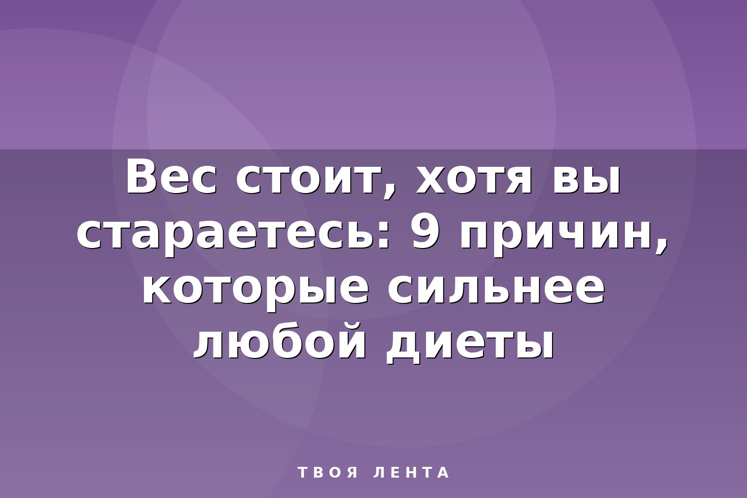 Вес стоит, хотя вы стараетесь: 9 причин, которые сильнее любой диеты