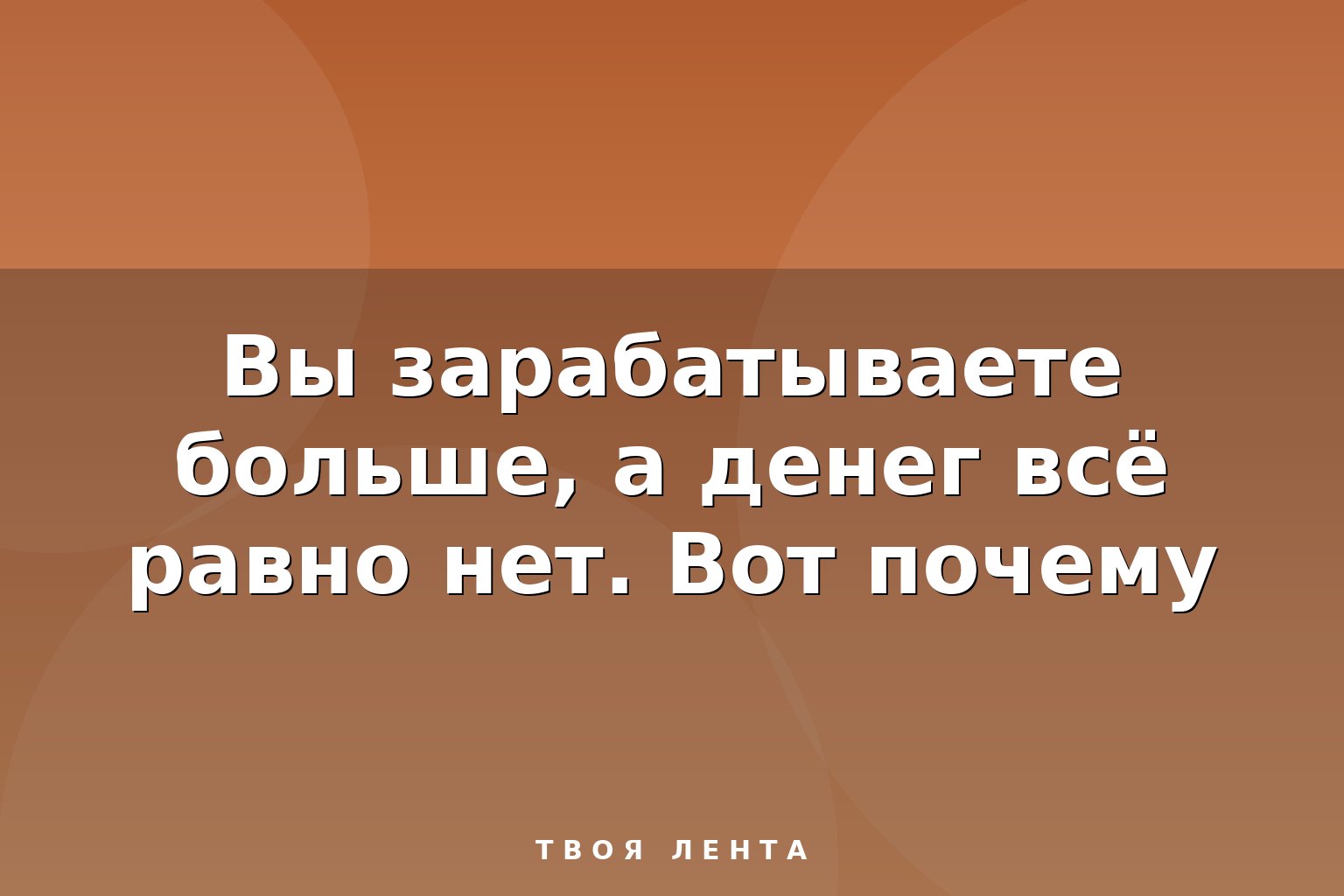 Вы зарабатываете больше, а денег всё равно нет. Вот почему
