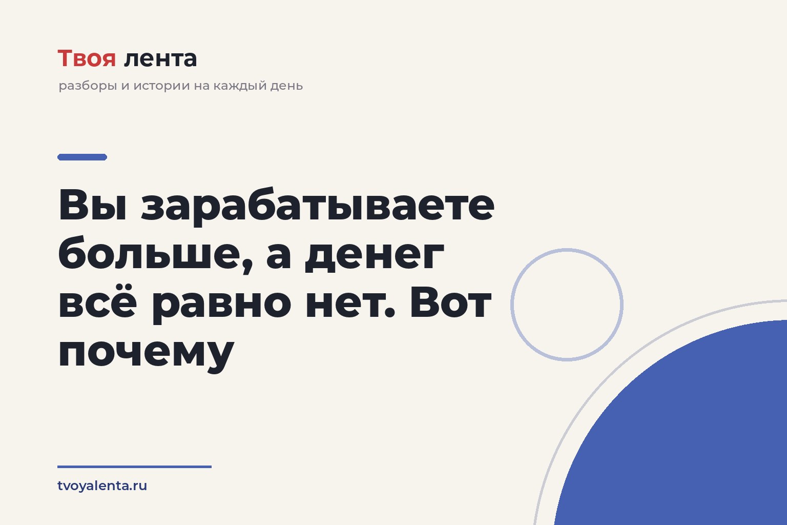 Вы зарабатываете больше, а денег всё равно нет. Вот почему