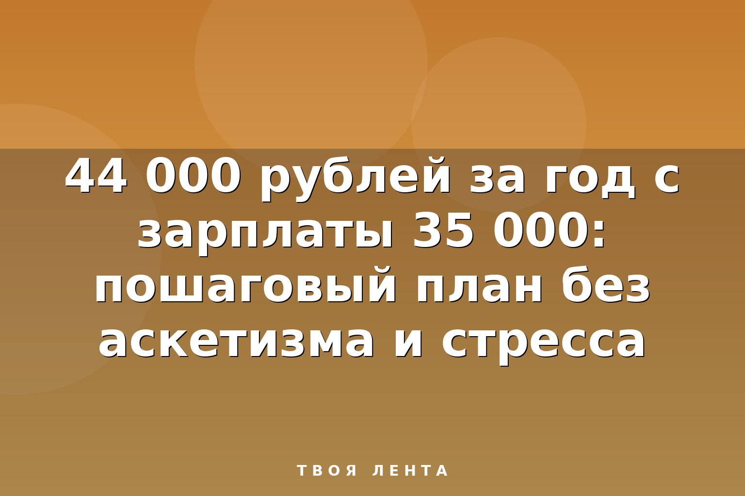 44 000 рублей за год с зарплаты 35 000: пошаговый план без аскетизма и стресса
