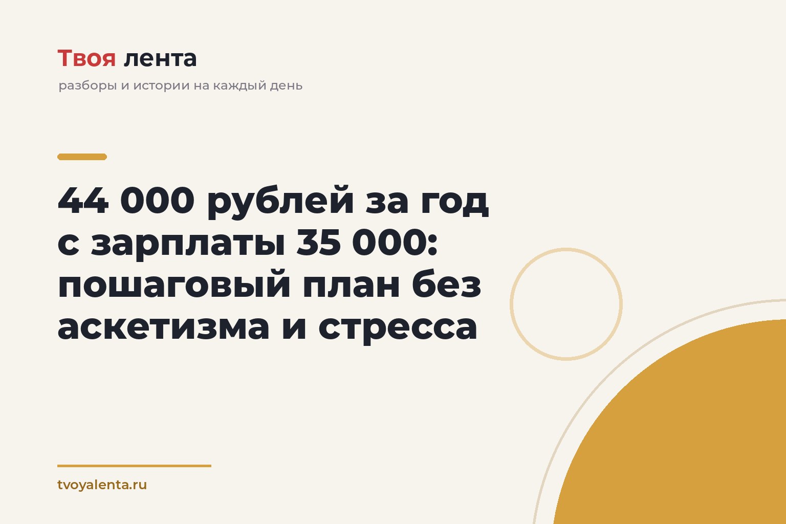 44 000 рублей за год с зарплаты 35 000: пошаговый план без аскетизма и стресса