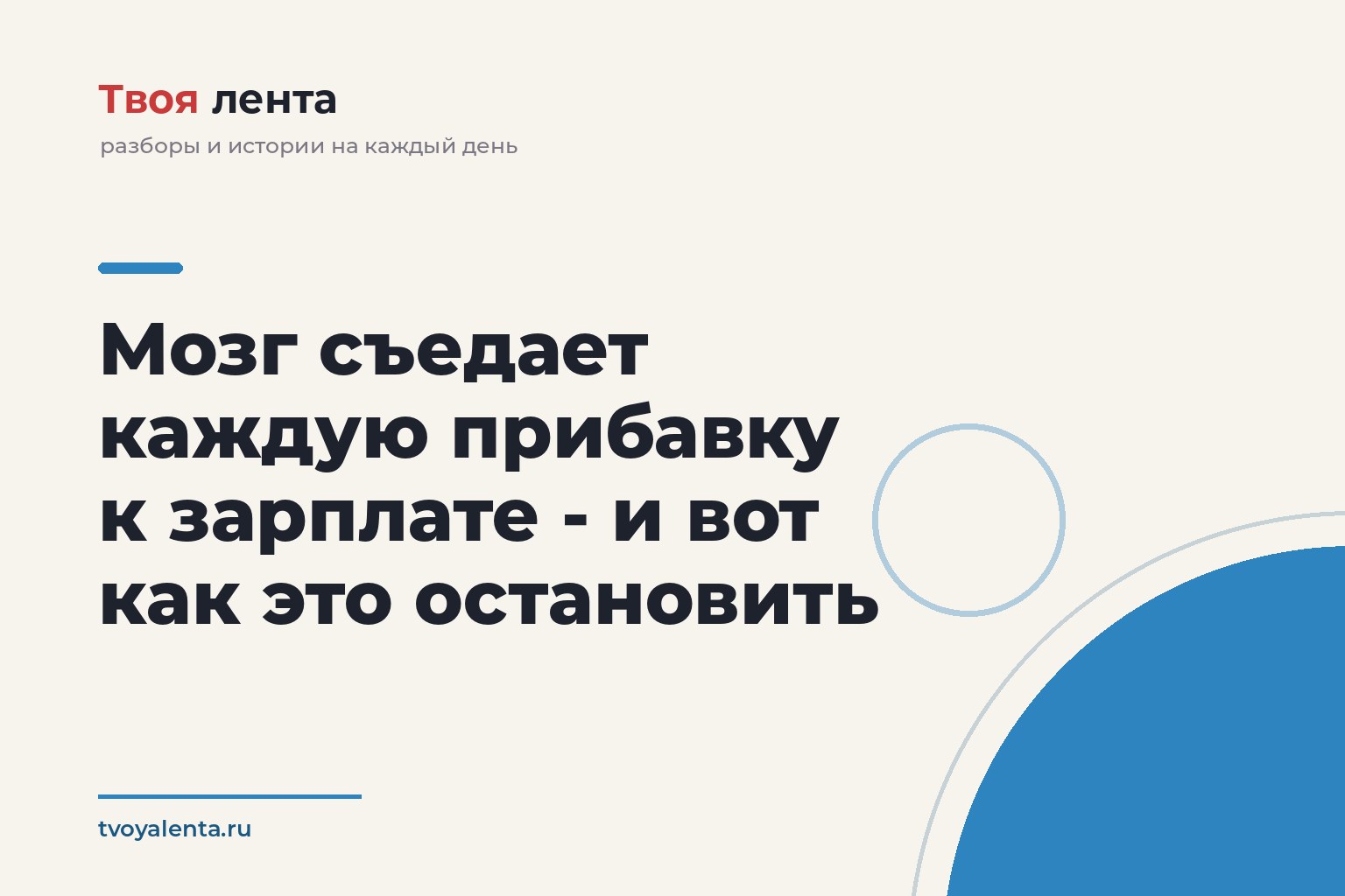Мозг съедает каждую прибавку к зарплате - и вот как это остановить