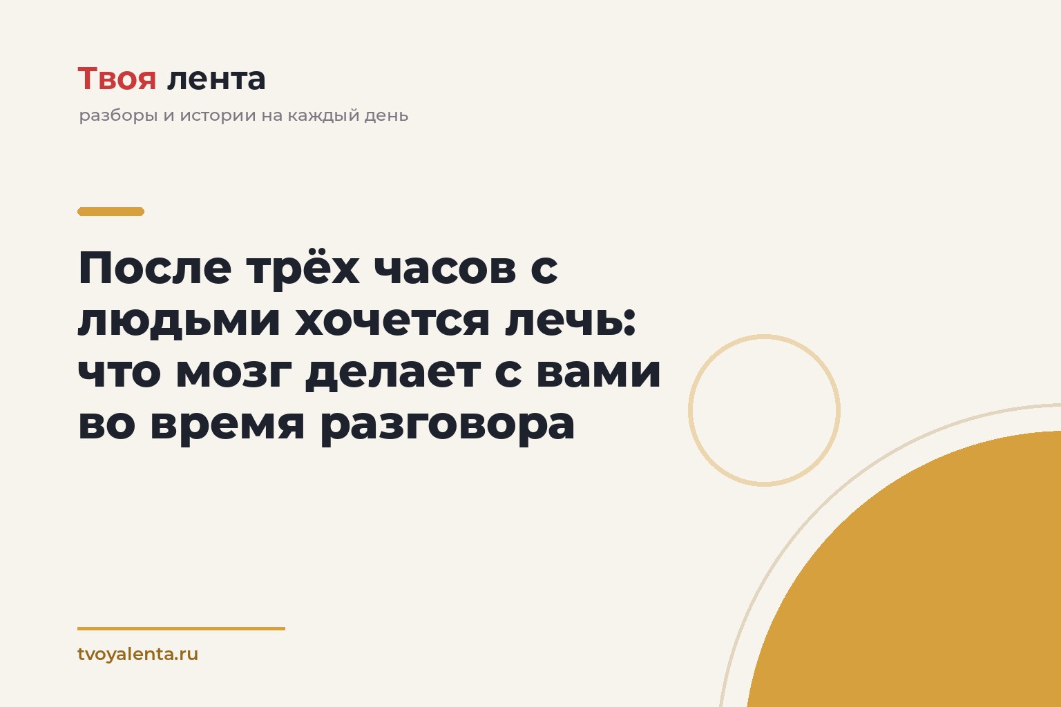 После трёх часов с людьми хочется лечь: что мозг делает с вами во время разговора