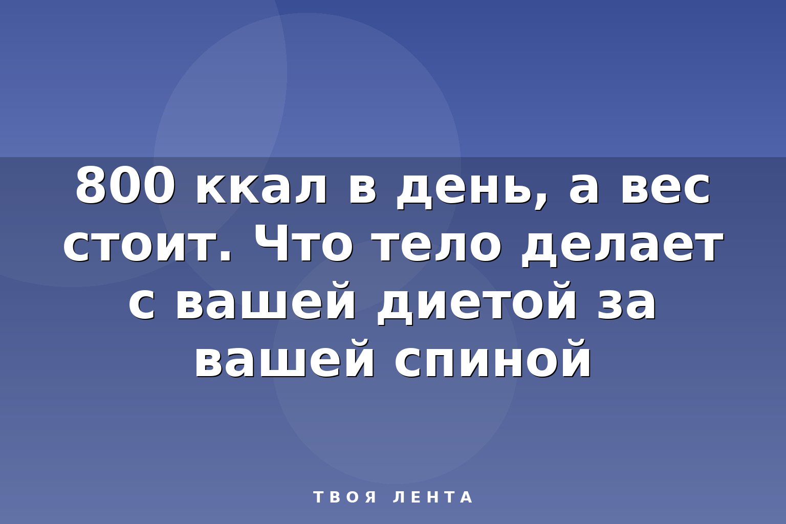 800 ккал в день, а вес стоит. Что тело делает с вашей диетой за вашей спиной