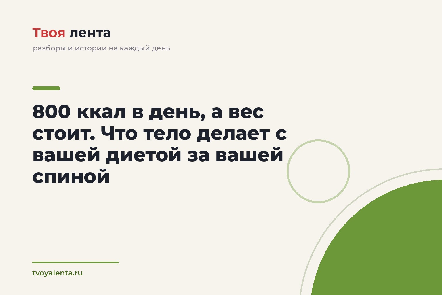 800 ккал в день, а вес стоит. Что тело делает с вашей диетой за вашей спиной