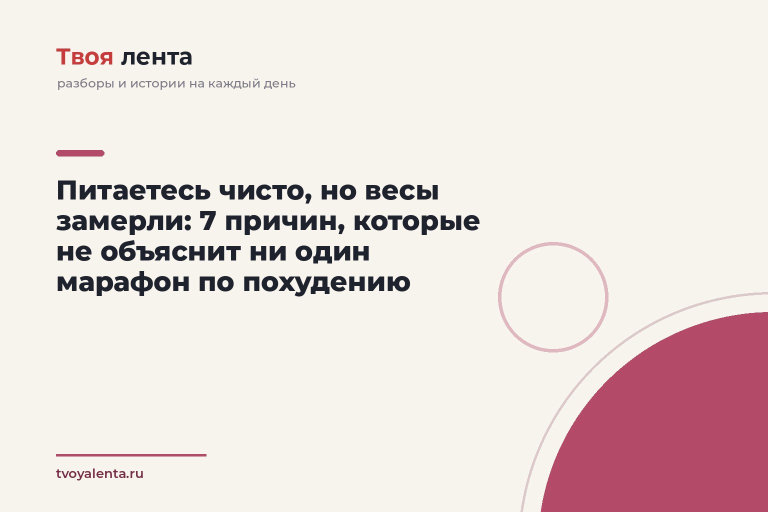 Питаетесь чисто, но весы замерли: 7 причин, которые не объяснит ни один марафон по похудению