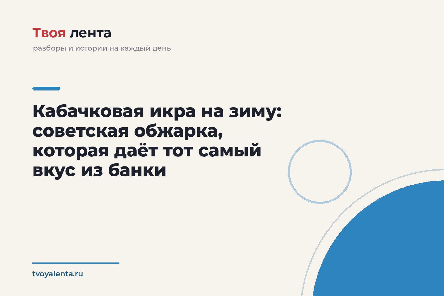 Кабачковая икра на зиму: советская обжарка, которая даёт тот самый вкус из банки