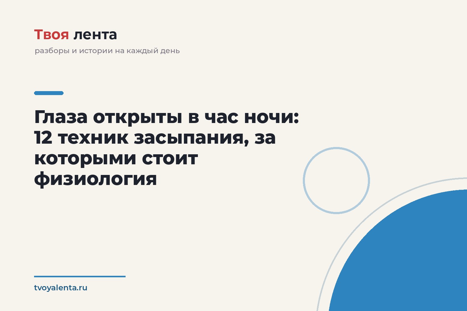 Глаза открыты в час ночи: 12 техник засыпания, за которыми стоит физиология