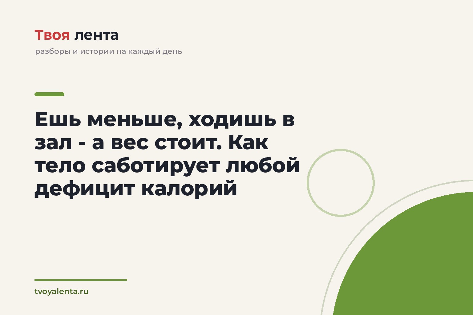 Ешь меньше, ходишь в зал - а вес стоит. Как тело саботирует любой дефицит калорий