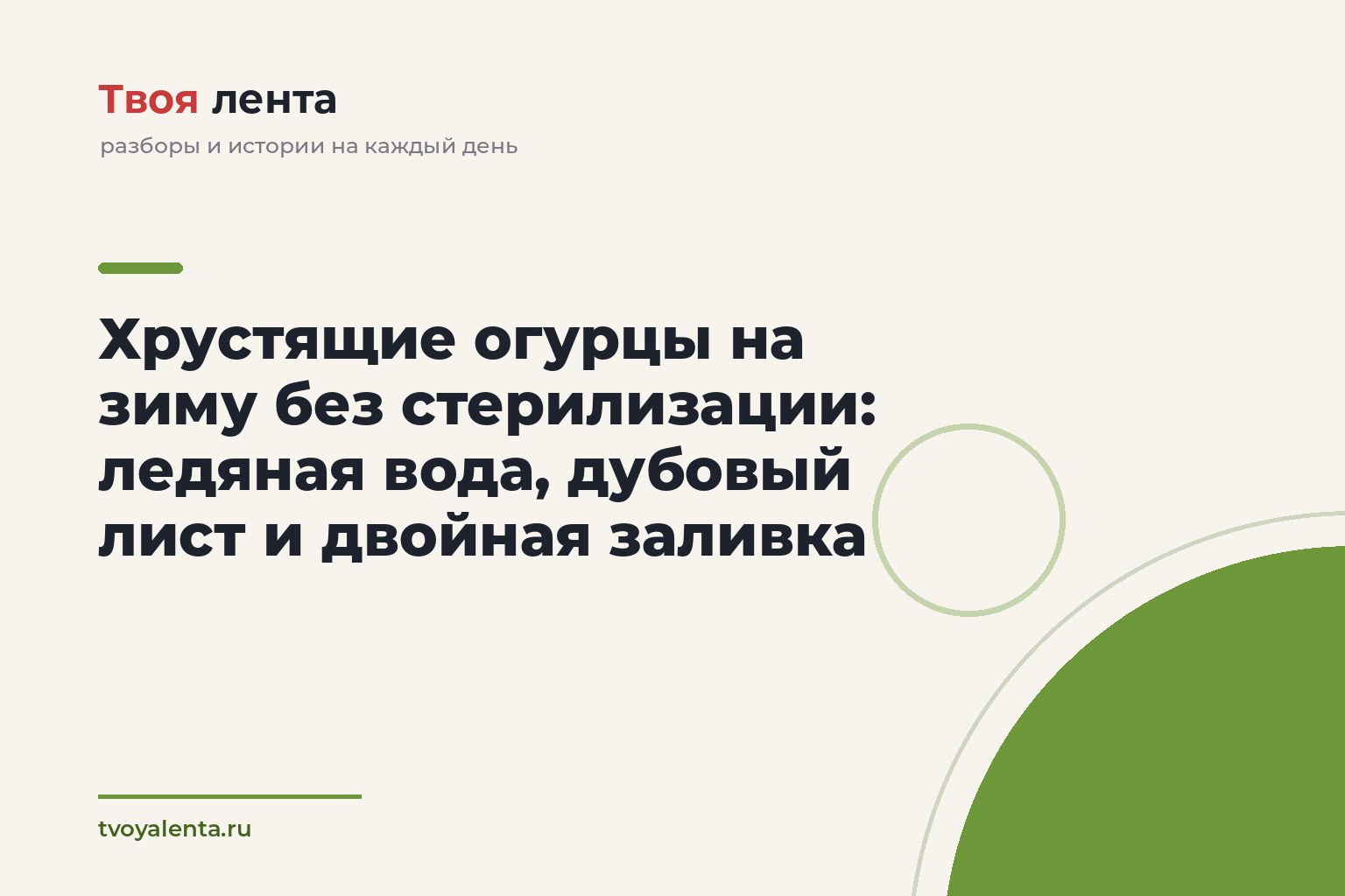 Хрустящие огурцы на зиму без стерилизации: ледяная вода, дубовый лист и двойная заливка