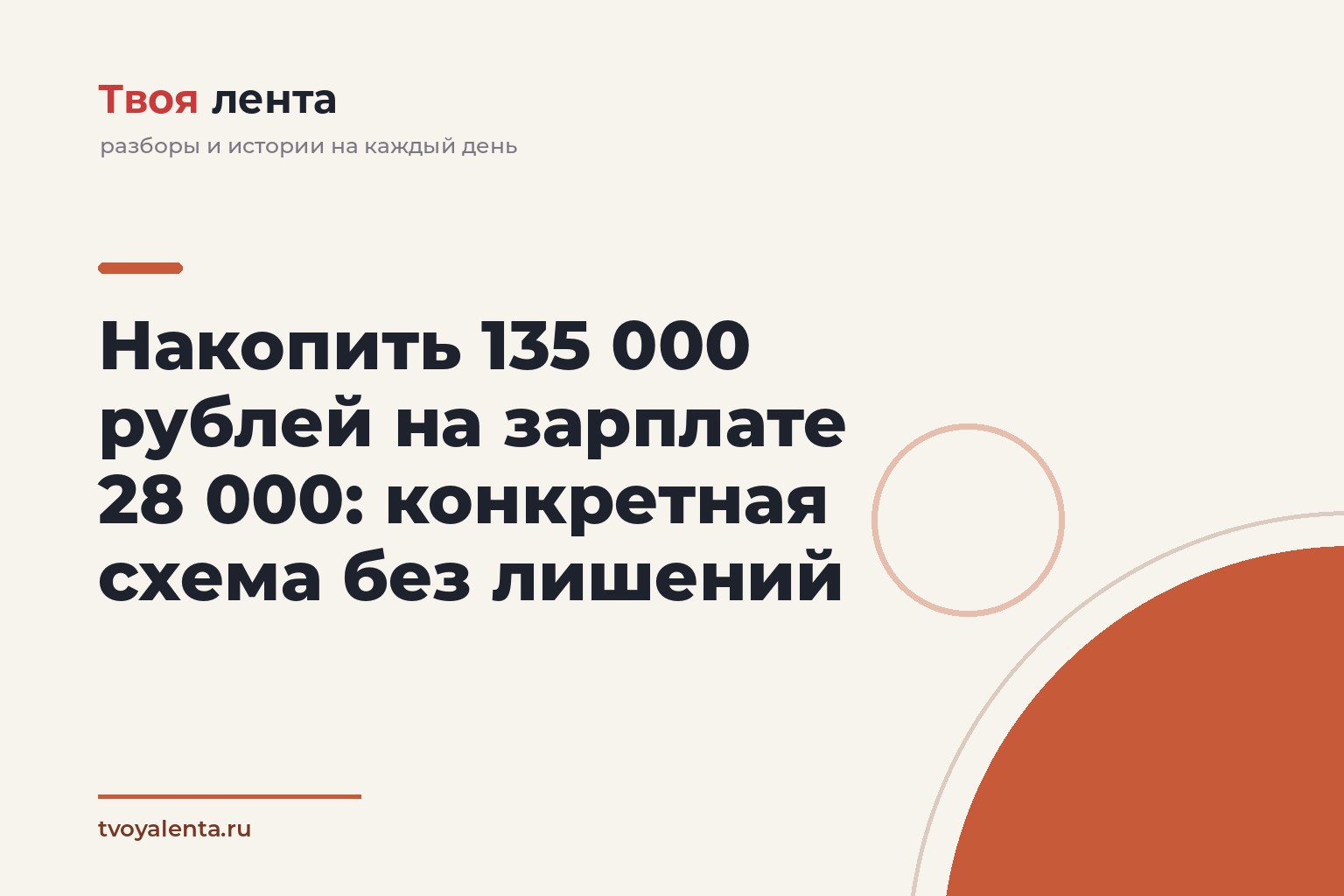 Накопить 135 000 рублей на зарплате 28 000: конкретная схема без лишений