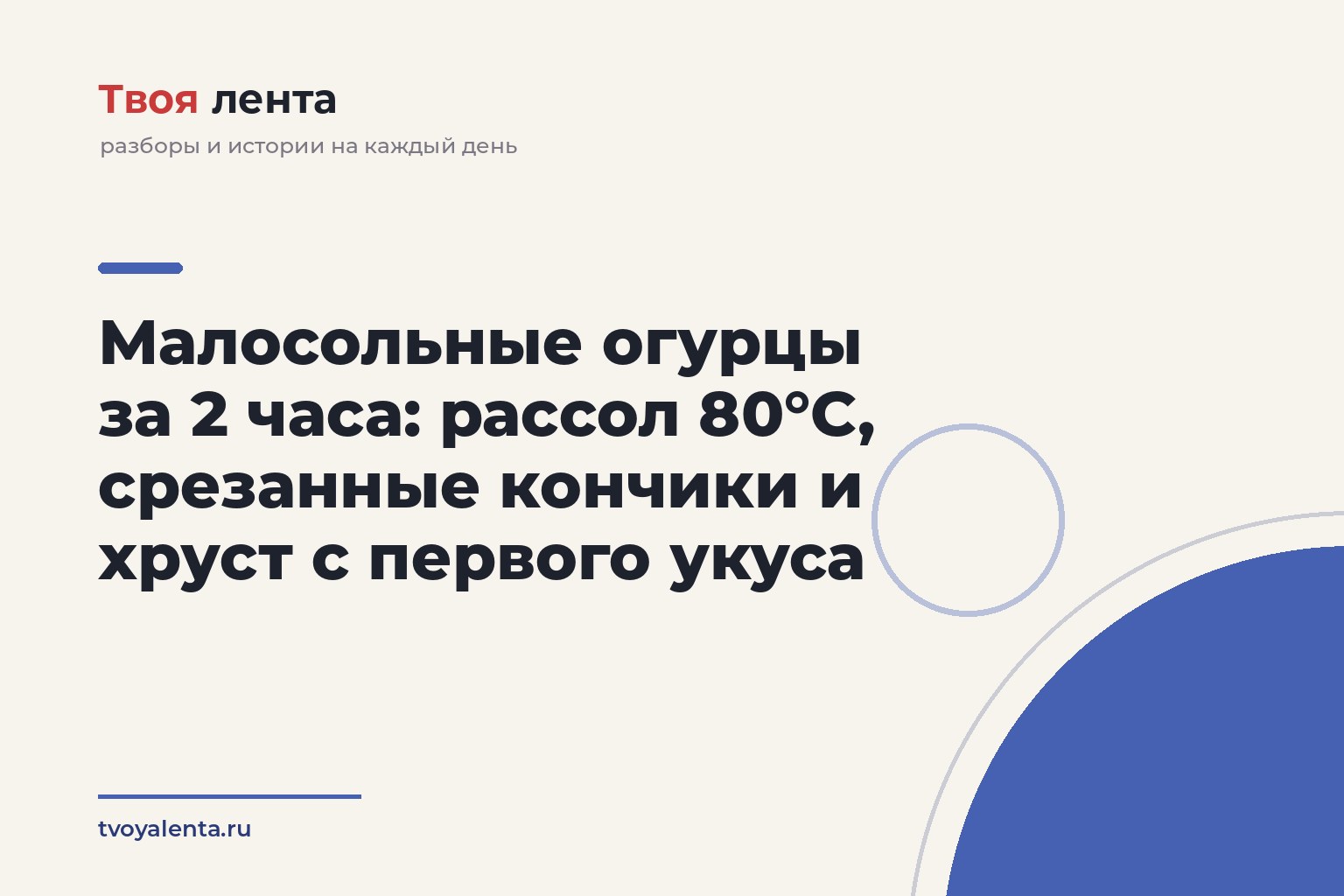 Малосольные огурцы за 2 часа: рассол 80°C, срезанные кончики и хруст с первого укуса