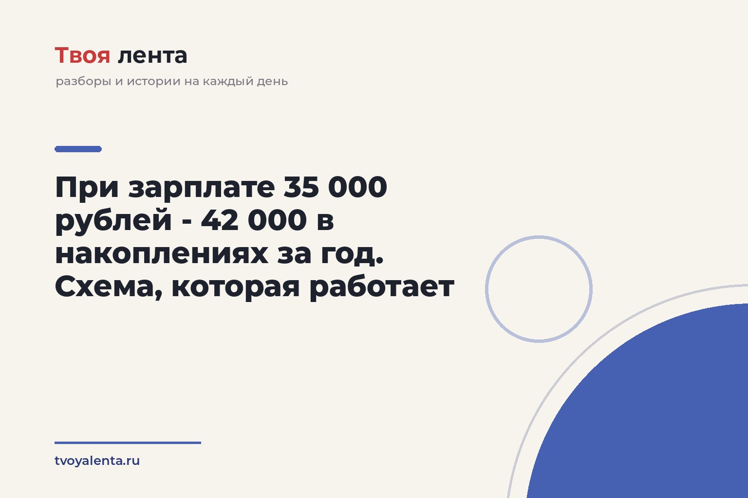 При зарплате 35 000 рублей - 42 000 в накоплениях за год. Схема, которая работает
