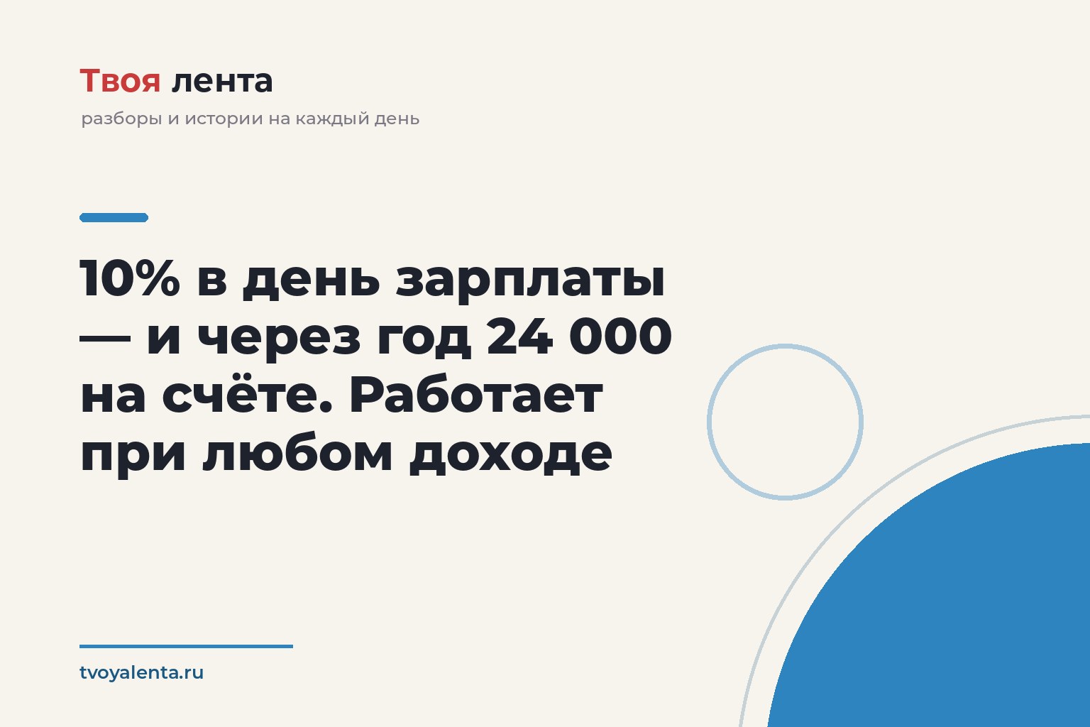 10% в день зарплаты - и через год 24 000 на счёте. Работает при любом доходе