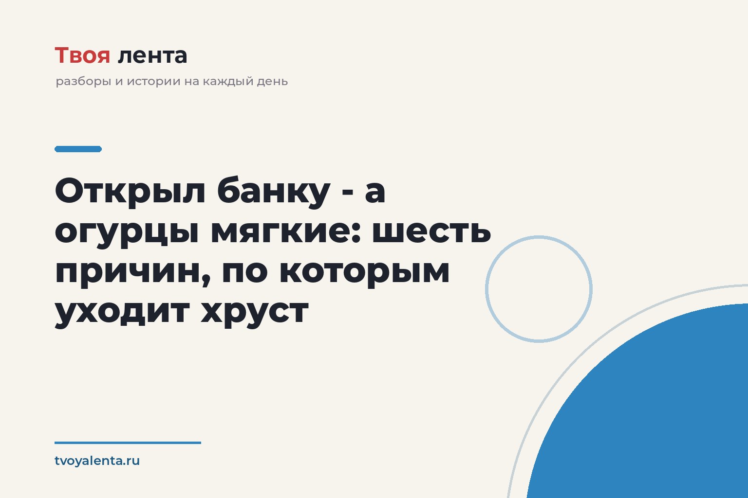 Открыл банку - а огурцы мягкие: шесть причин, по которым уходит хруст