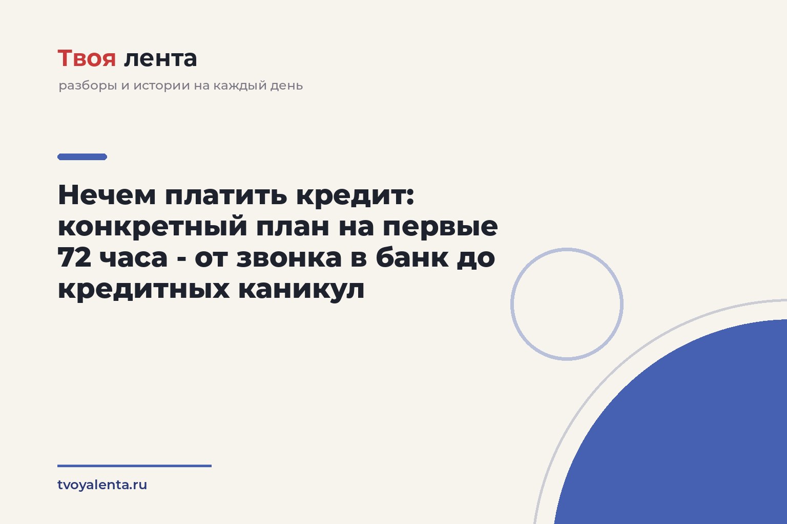 Нечем платить кредит: конкретный план на первые 72 часа - от звонка в банк до кредитных каникул