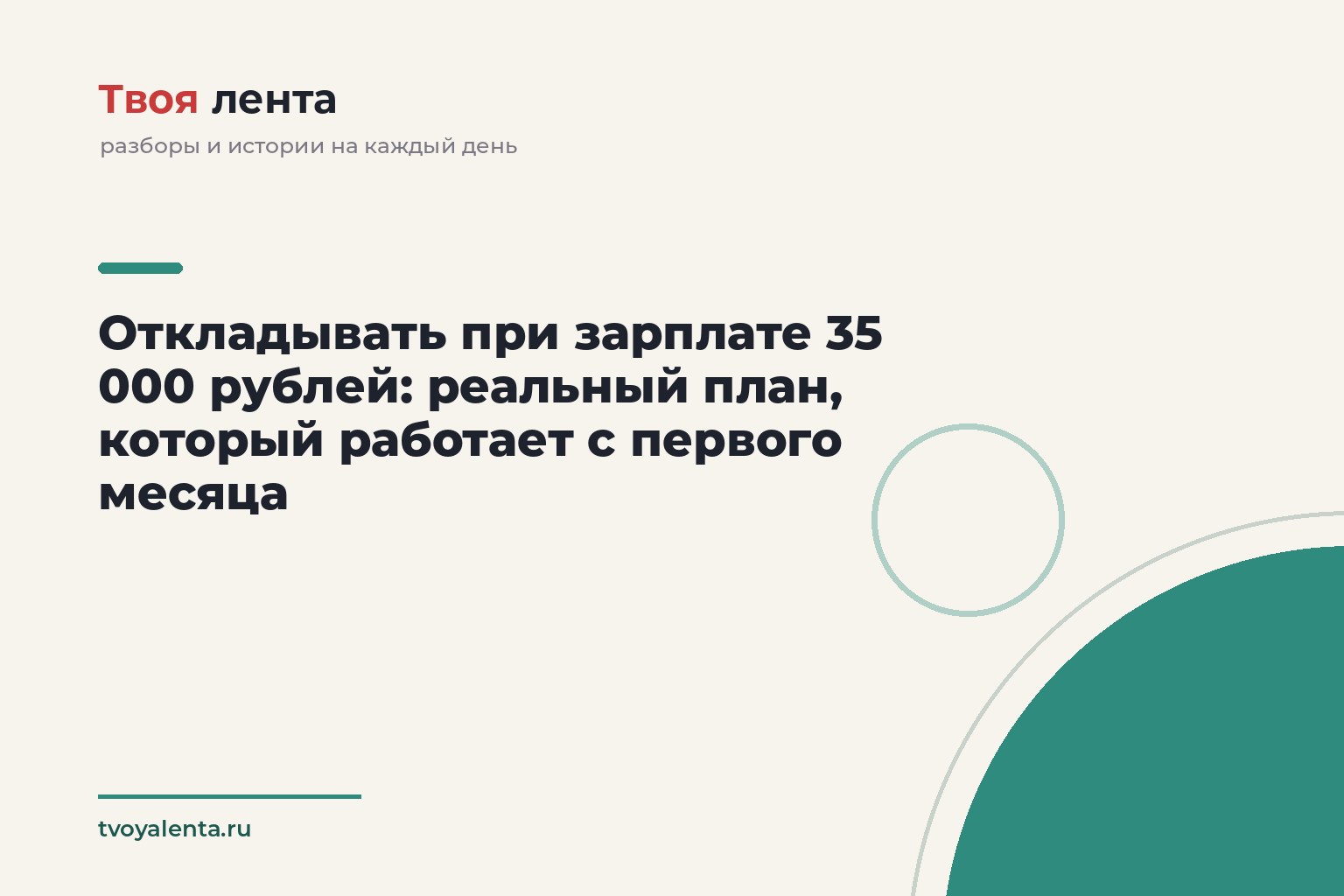 Откладывать при зарплате 35 000 рублей: реальный план, который работает с первого месяца