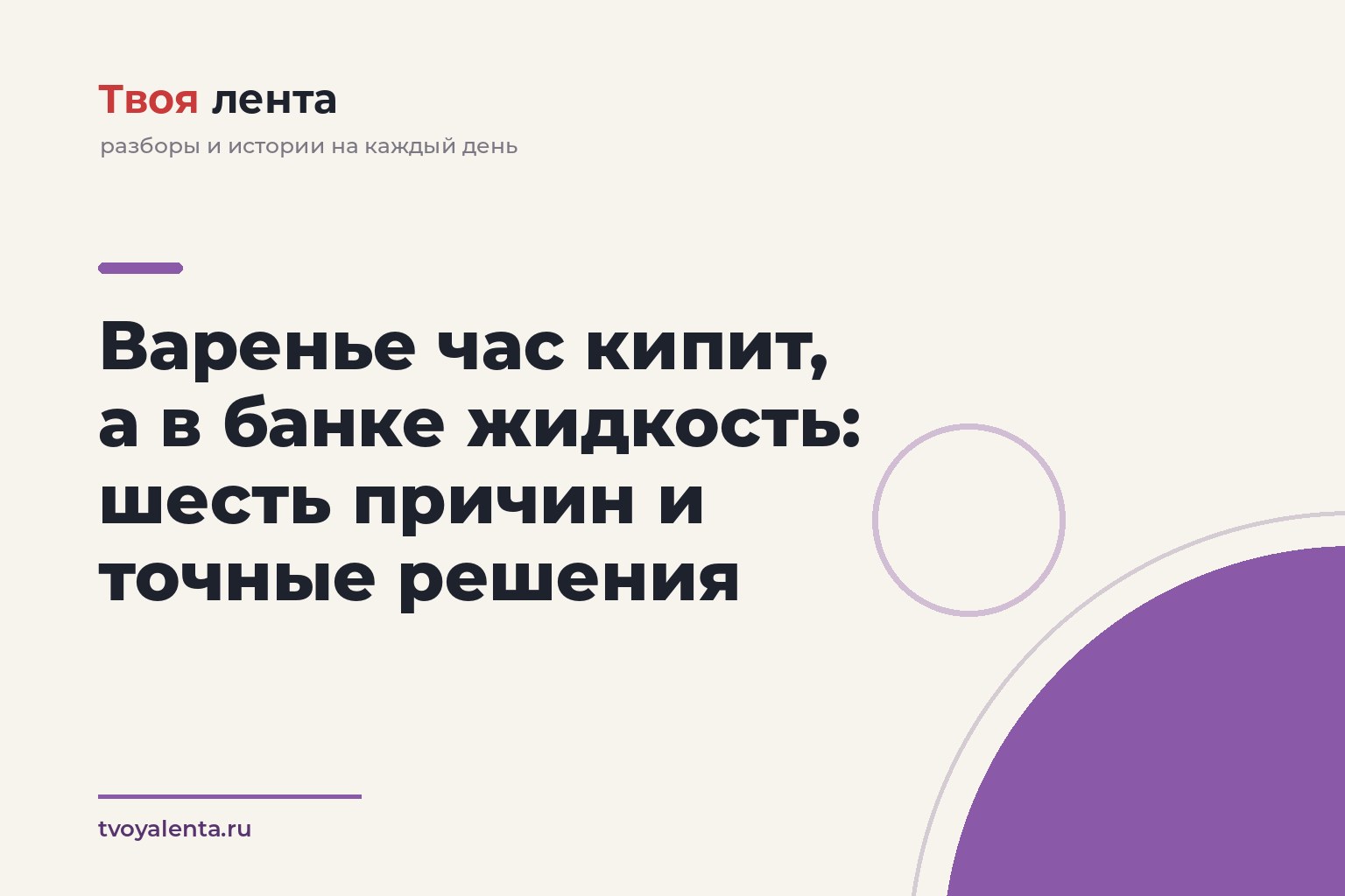 Варенье час кипит, а в банке жидкость: шесть причин и точные решения