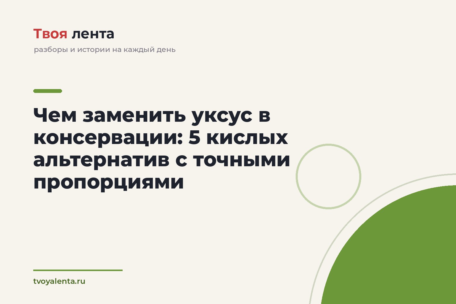 Чем заменить уксус в консервации: 5 кислых альтернатив с точными пропорциями