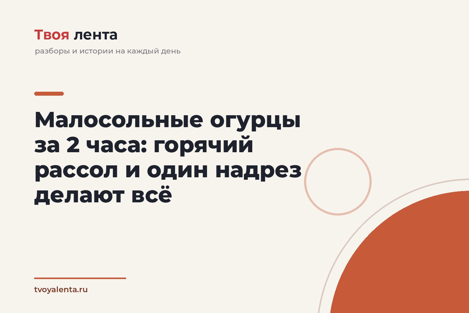 Малосольные огурцы за 2 часа: горячий рассол и один надрез делают всё