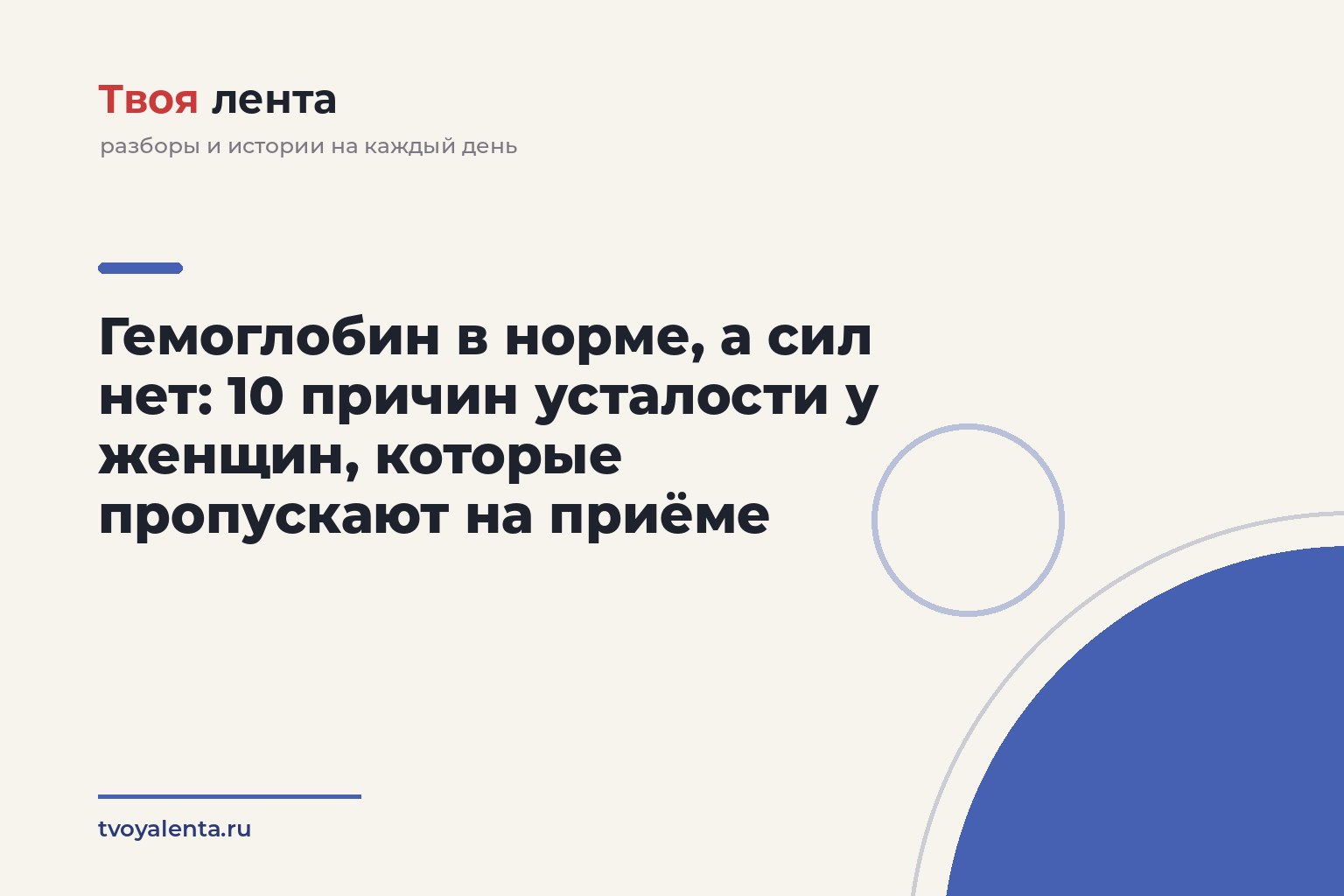 Гемоглобин в норме, а сил нет: 10 причин усталости у женщин, которые пропускают на приёме