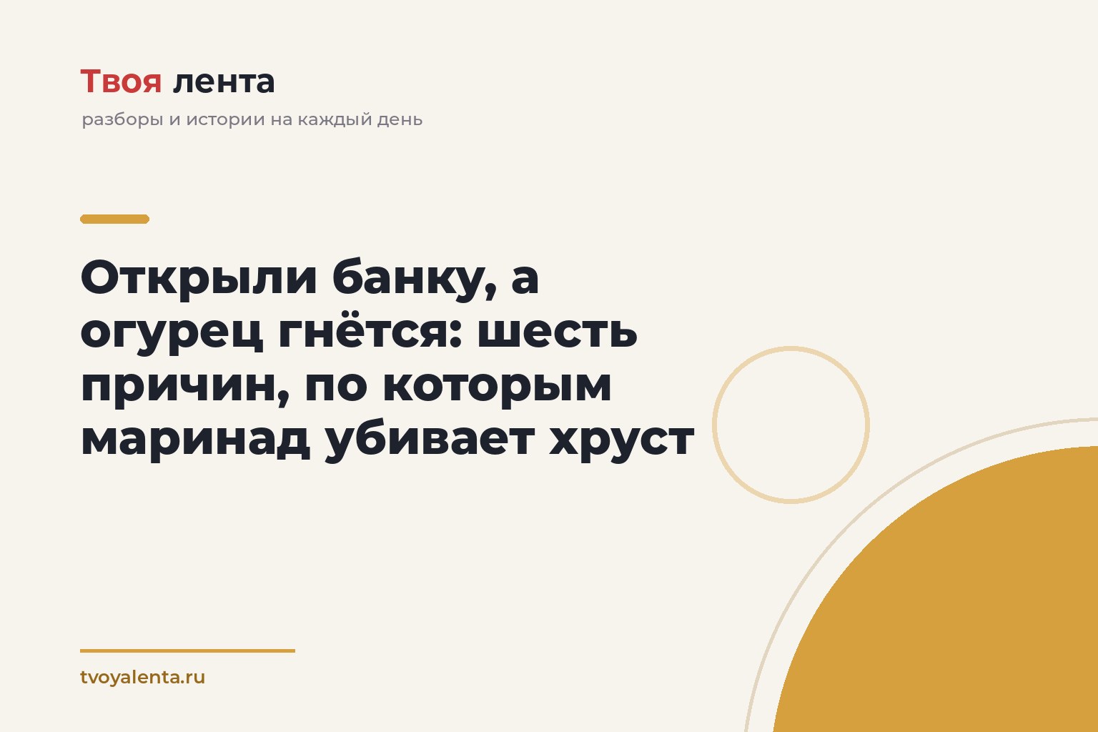 Открыли банку, а огурец гнётся: шесть причин, по которым маринад убивает хруст