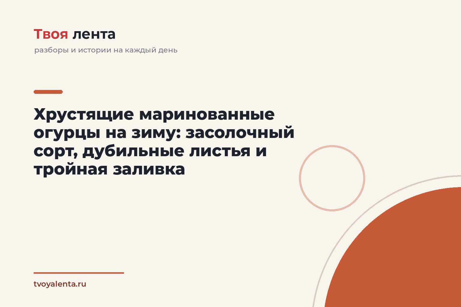 Хрустящие маринованные огурцы на зиму: засолочный сорт, дубильные листья и тройная заливка