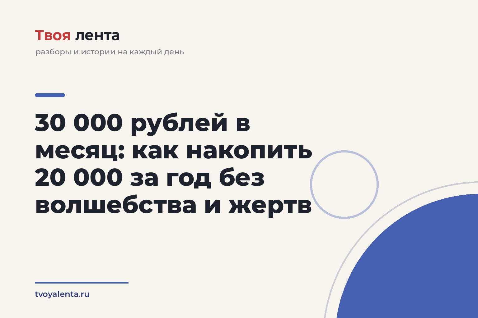 30 000 рублей в месяц: как накопить 20 000 за год без волшебства и жертв