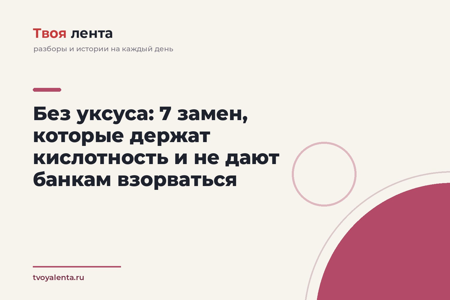 Без уксуса: 7 замен, которые держат кислотность и не дают банкам взорваться