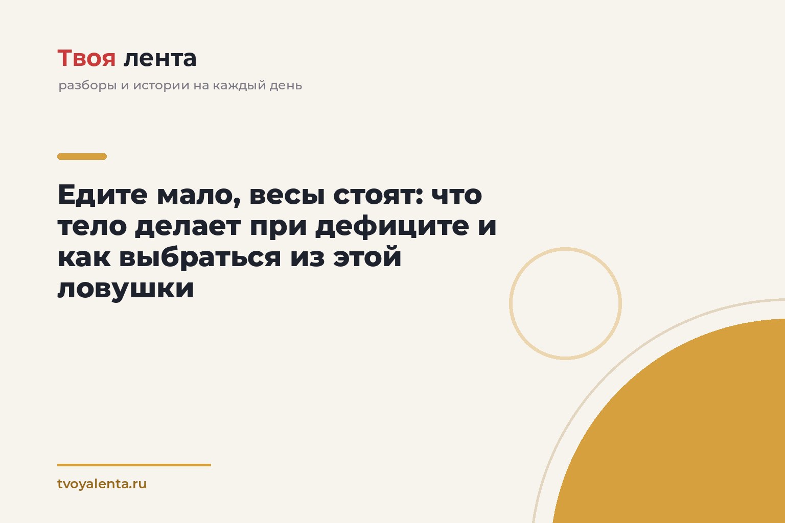 Едите мало, весы стоят: что тело делает при дефиците и как выбраться из этой ловушки