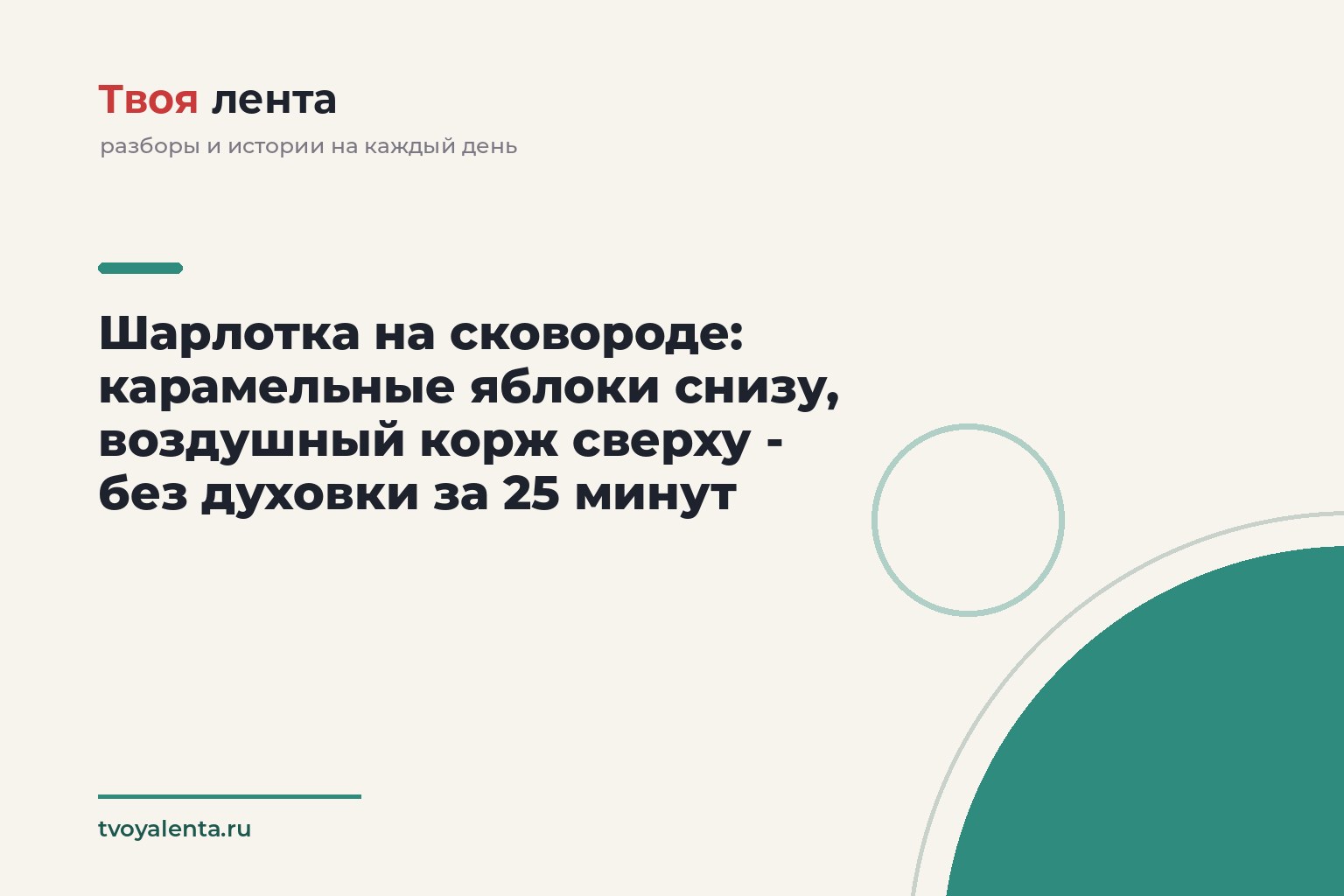 Шарлотка на сковороде: карамельные яблоки снизу, воздушный корж сверху - без духовки за 25 минут