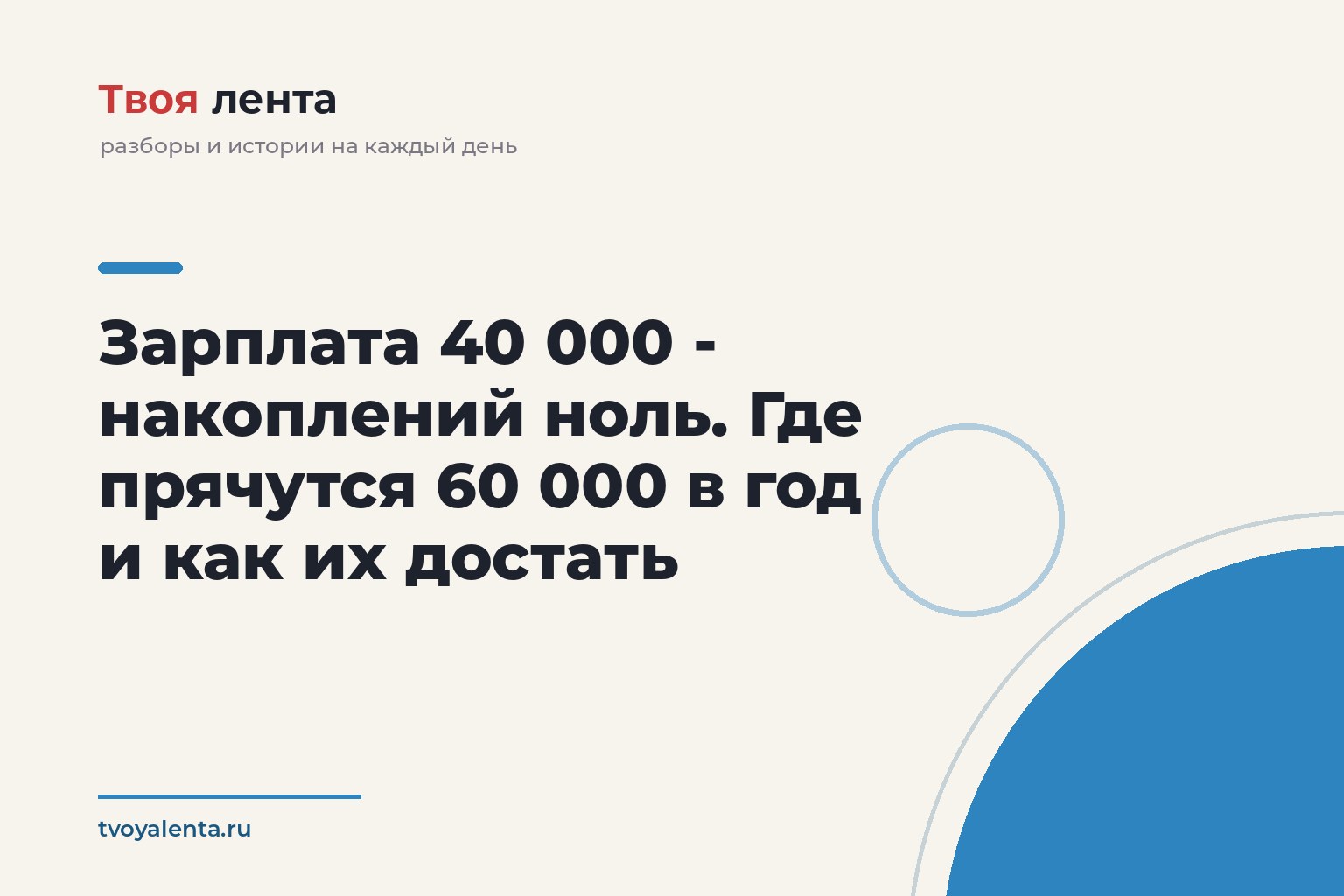Зарплата 40 000 - накоплений ноль. Где прячутся 60 000 в год и как их достать