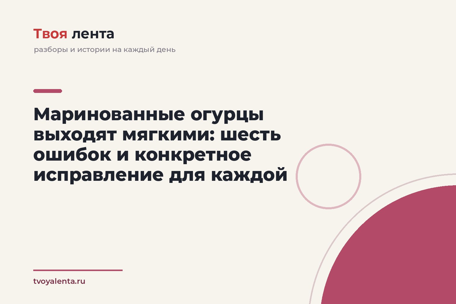 Маринованные огурцы выходят мягкими: шесть ошибок и конкретное исправление для каждой